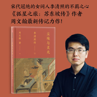 尘埃与灵光 李清照传 周文翰 著 宋代冠绝的女词人李清照的不羁之心 逆境中书写自由 才情点亮人生暗夜 一代词宗的不羁 女性传记