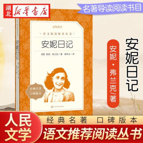 正版 安妮日记 人民文学出版社8-12岁儿童正版 安妮的日记原版原著中文版书籍 小学生阅读bi读课外书三四五六年级