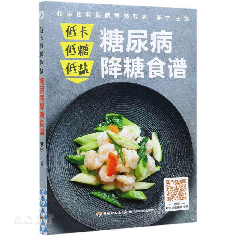 新华正版低卡低糖低盐,糖尿病降糖食谱 李宁著 中国轻工业出版社 饮食 图书籍使用感如何?