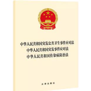 中华人民共和国突发公共卫生事件应对法突发事件应对法传染病防治法