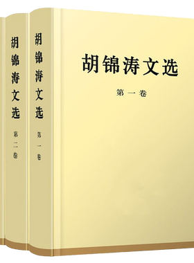 胡锦涛文选 精装版全3册 第一二三卷 科学发展观理论全集原著配画像 可搭毛泽东选集邓小平文集思想领袖著作 人民出版社 湖北新华