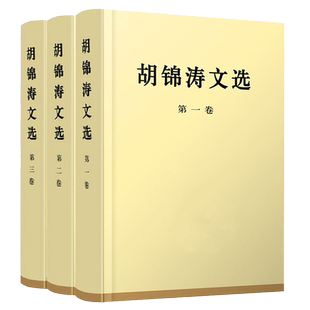 胡锦涛文选 精装版全3册 第一二三卷 科学发展观理论全集原著配画像 可搭毛泽东选集邓小平文集思想领袖著作 人民出版社 湖北新华