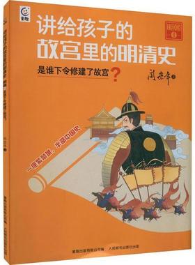 讲给孩子的故宫里的明清史 明朝1是谁下令修建了故宫？