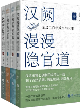 汉阙漫漫隐官道东汉二百年政争