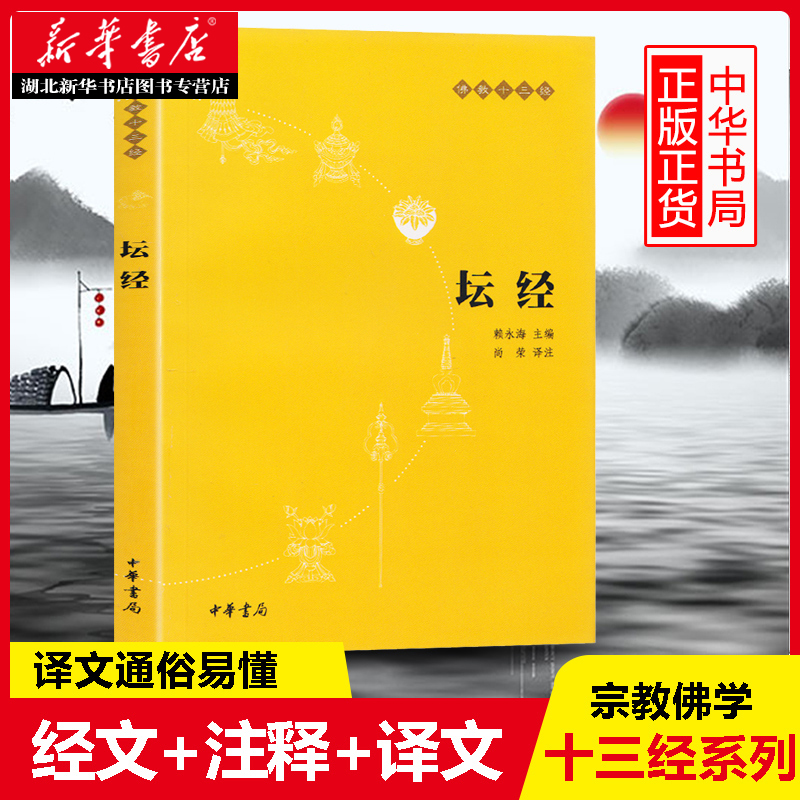 坛经 佛教十三经 中国僧人撰写的著述中被冠以“经”的一部佛教典籍 即心即佛顿悟成佛 佛教佛学初学者入门基础 新华书店正版图书