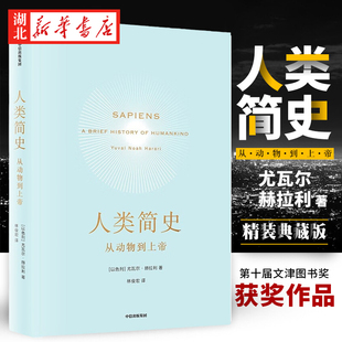 未来简史尤瓦尔 历史书籍 从动物到上帝 中信正版 通史 世界历史日记自然科学 丝绸之路 人类简史 中国通史畅销书籍 Harari 赫拉利