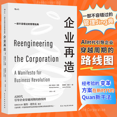 企业再造 迈克尔·哈默 等著 彼得德鲁克推荐 AI时代企业变革转型AI时代引导企业穿越周期的路线图 商业经营管理学经管书籍 管理学