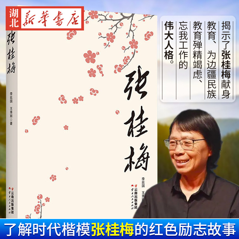 正版 现货包邮 张桂梅 云南人民出版社 当代人物传记/报告文学 李延国 王秀丽 著鲜活的张桂梅 一本书带你了解张桂梅为何感动中国使用感如何?