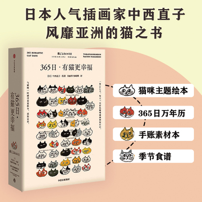【附赠甜品食谱】365日有猫更幸福 日本人气插画家中西直子风靡亚洲的猫之书 猫咪主题绘本 365日万年历 手账素材本 季节食谱 正版