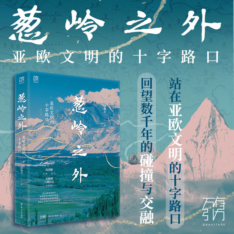 【万有引力书系】葱岭之外 亚欧文明的十字路口 侯杨方著 葛剑雄倾情作序 20次重走帕米尔探寻被风沙掩埋的遗迹 历史世界史 精装