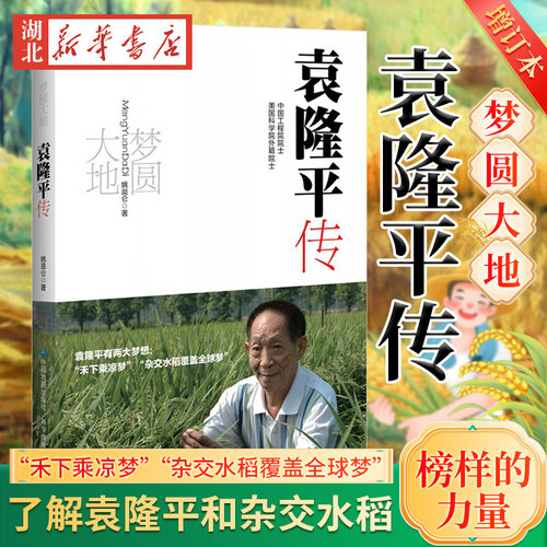 梦圆大地袁隆平传姚昆仑
