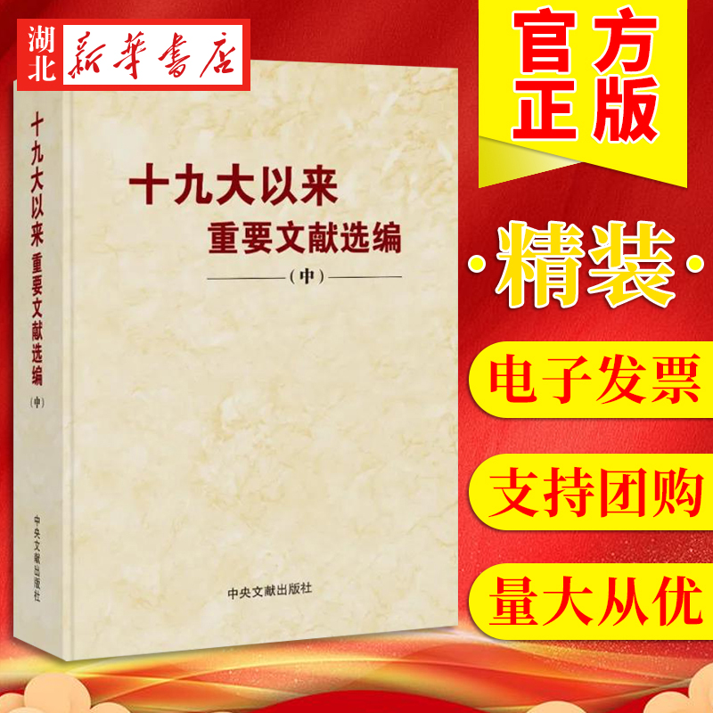 十九大以来重要文献选编中册精装