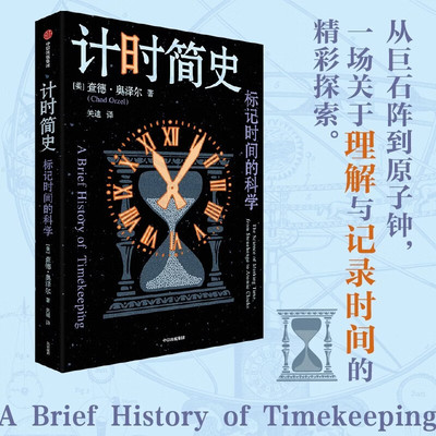 计时简史 标记时间的科学 查德·奥泽尔 著  一场关于理解与记录时间的精彩探索 对计时史的一次有趣的探索 时间 测量 计时工具