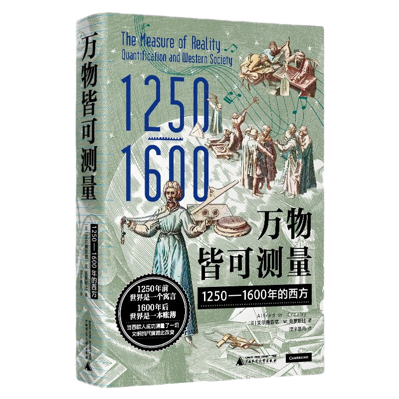 万物皆可测量 1250-1600年的西方 艾尔弗雷德·W.克罗斯比著 追寻人类历史中发明常识的关键时刻 发现现代世界的“底层逻辑 贝贝特