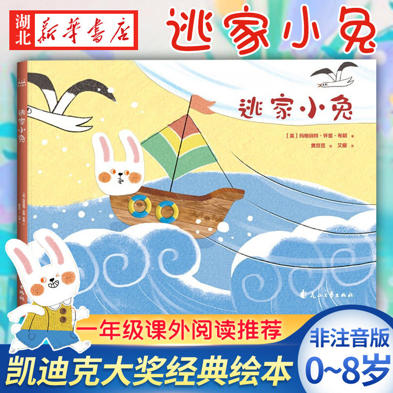 逃家小兔（凯迪克大奖经典绘本）儿童绘本1-6周岁小学生亲子情商童话故事图书儿童宝宝启蒙故事书 绘本2岁绘本1岁逃家小兔一年级使用感如何?