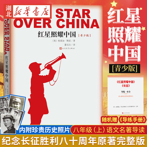 红岩+红星照耀中国原著完整版 昆虫记 初中生版人民文学出版社中国青少版 八年级上语文初中阅读文学名著昆虫记长征 新华书店正版