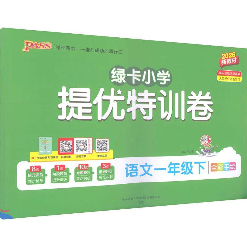 PASS-26春 小学提优特训卷·语文(人教版) 1年级下