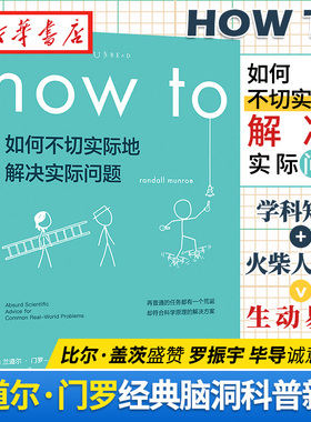 how to如何不切实际地解决实际问题兰道尔门罗那些古怪又让人忧心的问题whatif 脑洞生活大爆炸未读科普书新华书店正版书籍