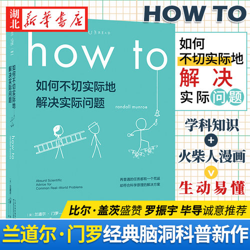 how to如何不切实际地解决实际问题兰道尔门罗那些古怪又让人忧心的问题whatif 脑洞生活大爆炸未读科普书新华书店正版书籍