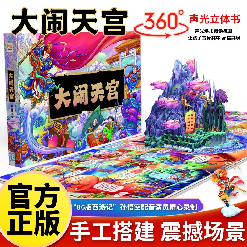 3D声光立体书西游记大闹天宫生日礼物珍藏版 3-6-8-10岁儿童趣味知识经典故事西游记大闹天宫翻翻书立体书发声书机关书四大名著