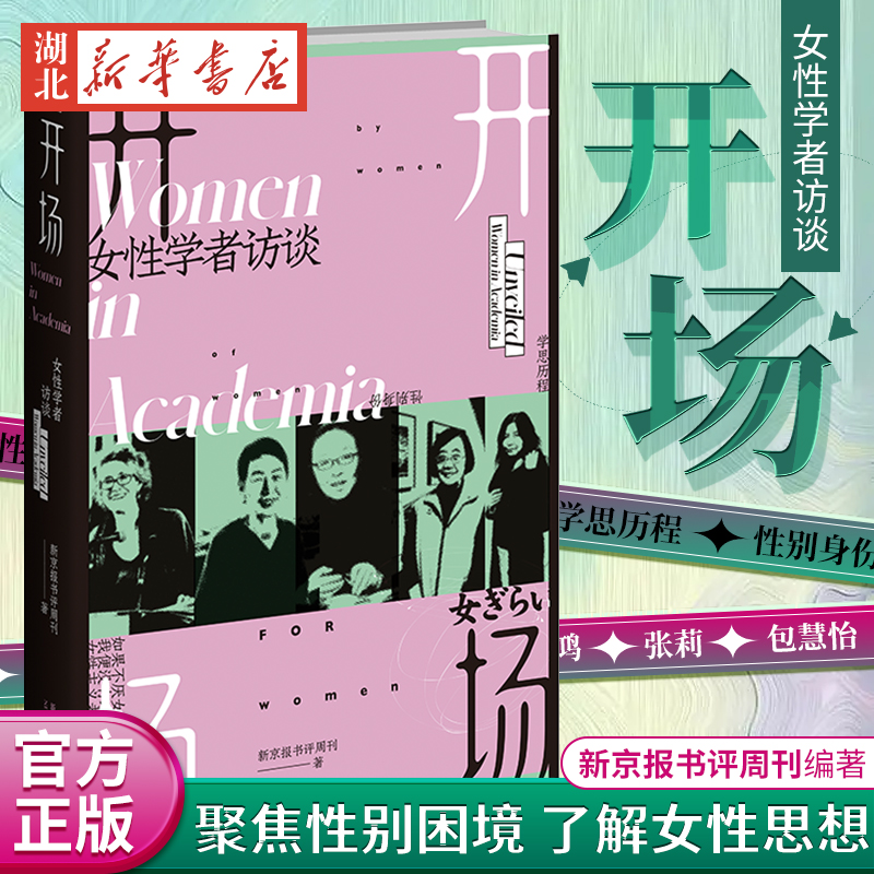 现货 开场 女性学者访谈 新京报书评周刊编著 上野千鹤子戴锦华毛尖梁鸿张莉包慧怡 现代女性主义性别议题社会关注类书籍 中国社会 书籍/杂志/报纸 中国社会 原图主图