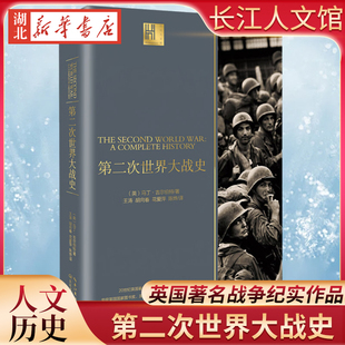 第二次世界大战史 长江人文馆系列 马丁吉尔伯特 著 英国国家图书奖获奖作品 闪击波兰 巴黎的解放 有关二战的一手资料私密档案等