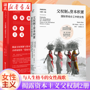 父权制与资本积累 父权制与资本主义 全2册 本质 著 揭露资本主义父权制作为 国际劳动分工中 野蛮主义之父 女性 新华正版