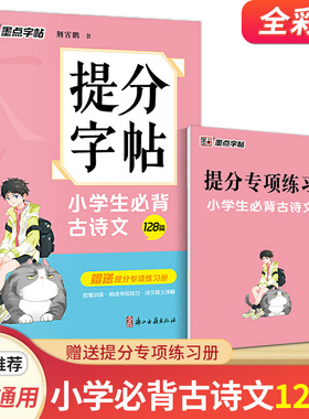 墨点提分字帖 小学生bi背古诗文128篇备考提分专项控笔训练阅读理解专项训练书小古文小学生字帖楷书练字本小学儿童寒假作业练字帖