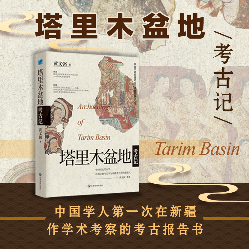 塔里木盆地考古记 黄文弼考古三记 经典再版致敬中国考古百年 具有国际影响力的开先河之作 中国西北考古奠基人正版