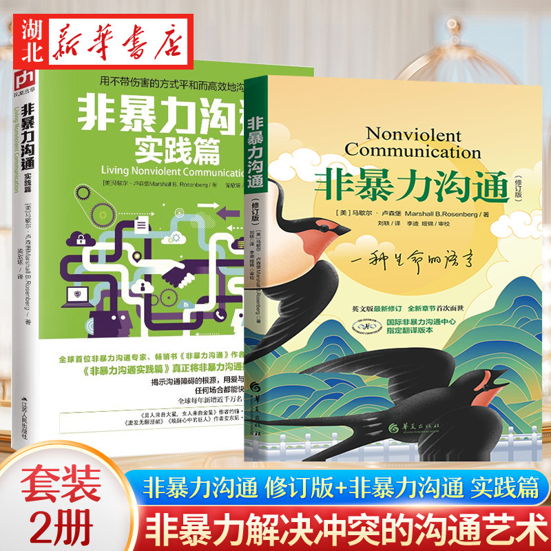 【全2册】非暴力沟通 2021新修订版+非暴力沟通实践篇全2册 马歇尔卢森堡 著 高情商沟通学说话的技巧 人际关系交往演讲成功励志