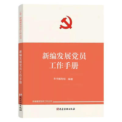 2023新版发展党员工作手册