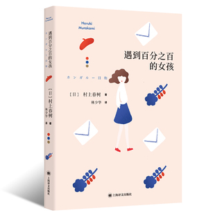 遇到百分之百的女孩 [日]村上春树 林少华 译 第二部短篇小说集 袋鼠佳日 新华书店 正版书籍