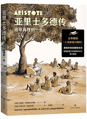 亚里士多德传追寻真理的一生