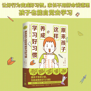 现货正版 原来孩子这样养成学习好习惯 菊池洋匡 数学原来可以这样学 亲子教辅家庭教育青少读物教育心理学书籍学习方法K12