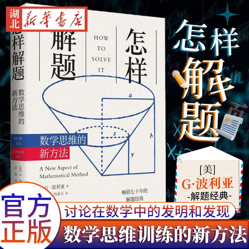 怎样波利亚数学思维训练的新方法