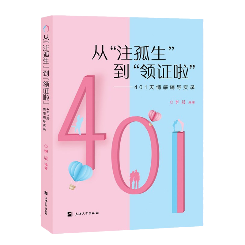 从注孤生到领证啦 401天情感辅导实录 李晨 著 根据真实发生的事件提炼 对当前社会难题的大龄青年婚恋难题有很大的启发与借鉴价值