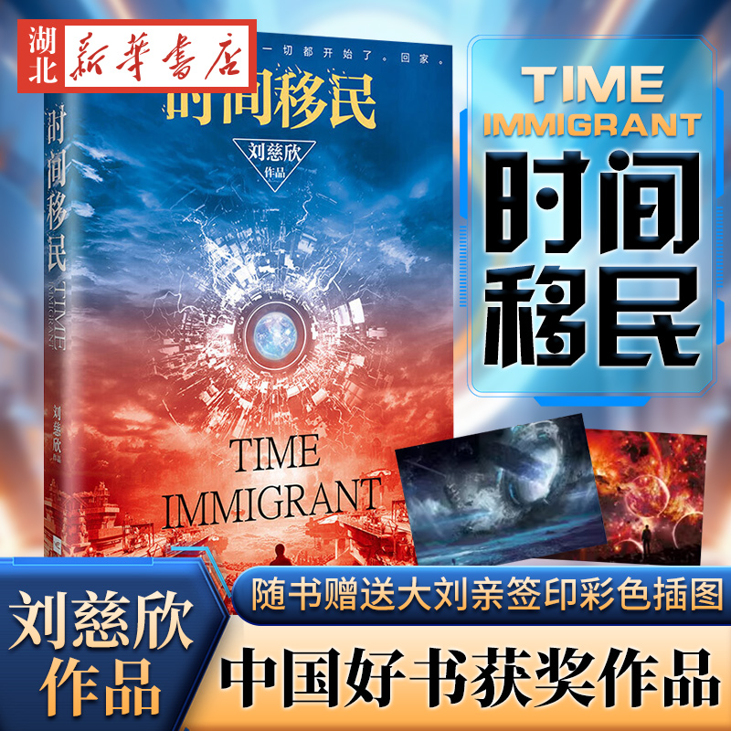 时间移民赠刘慈欣签印插图