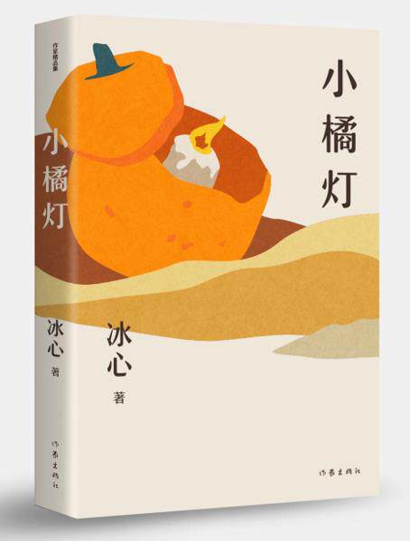 作家精品集 小橘灯