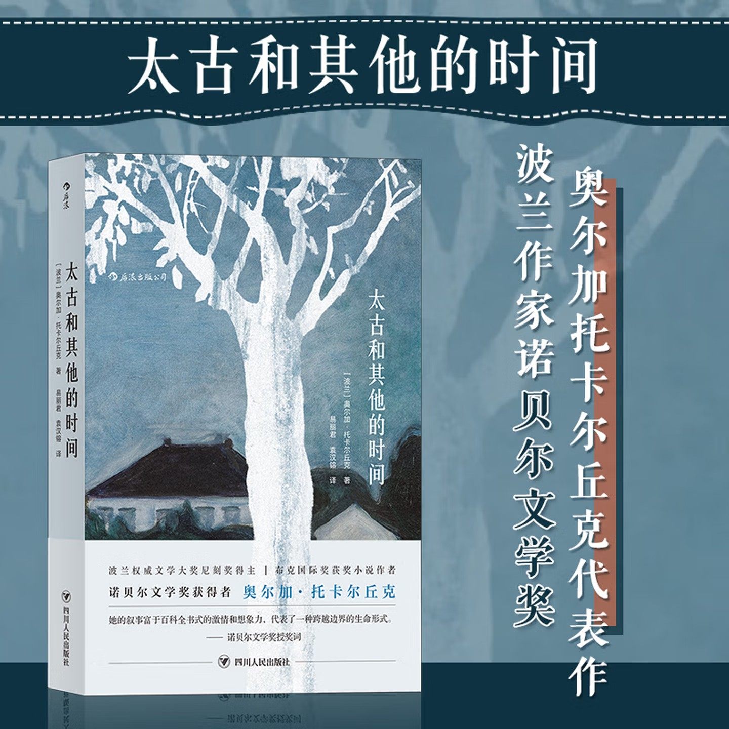 太古和其他的时间 奥尔加.托卡尔丘克 著 2019诺贝尔文学奖得主作品 一部以魔幻现实主义书写东欧百年历史的巨作 入选波兰中学课本 - 实物图