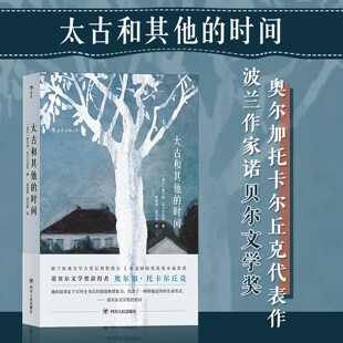 太古和其他的时间 奥尔加.托卡尔丘克 著 2019诺贝尔文学奖得主作品 一部以魔幻现实主义书写东欧百年历史的巨作 入选波兰中学课本