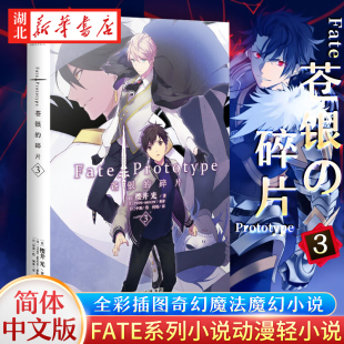 正版 Fate 天闻角川 现货速发 全彩插图青春漫画 第3册 樱井光 Prototype苍银 圣杯战争fate系列小说 碎片3 动漫轻小说书籍