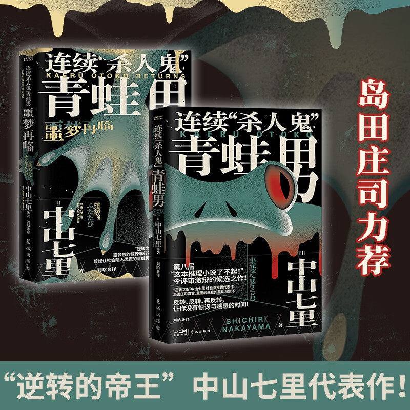 【全2册】连续杀人鬼青蛙男+连续杀人鬼青蛙男 噩梦再临 中山七里社会派代表作 推理迷口口相传的神级大作 反转反转再反转 正版