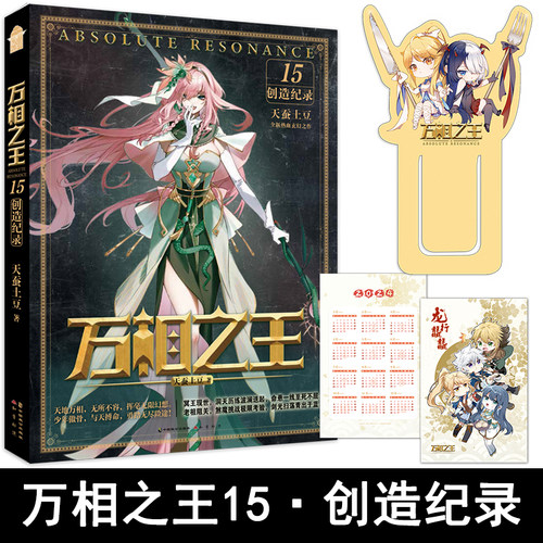 万相之王15·创造纪录 天蚕土豆著玄幻实体书小说斗破苍穹武动乾坤大主宰元尊知音漫客漫画书洛岚府祭最强学员龙骨圣杯新华正版
