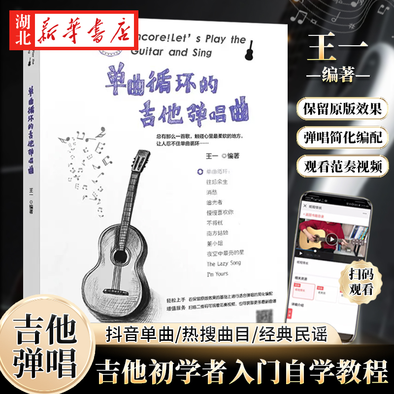 新华书店正版 单曲循环的吉他弹唱曲 流行歌曲吉他曲谱 简谱易上手新手吉他初学者入门自学教程 指弹吉他教学民谣吉他指弹独奏曲集