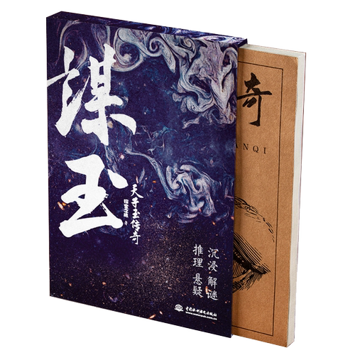 正版现货 谋玉 天子玉传奇 解谜 沉浸式 剧本杀 民国 推理 悬疑 中国版忒修斯之船 神秘 互动小说解谜书 破案 侦探 游戏