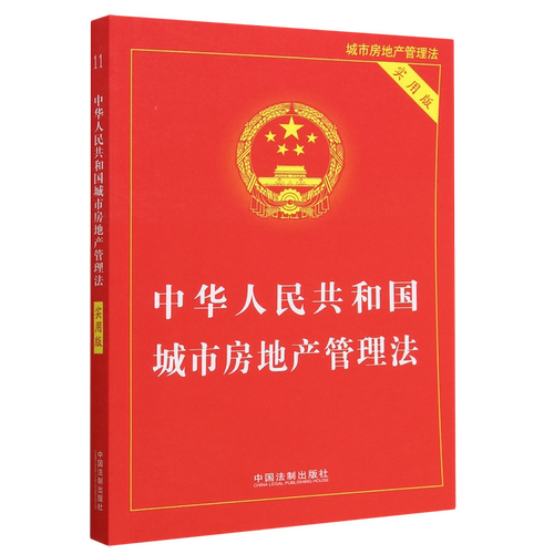 中华人民共和国城市房地产管理法（实用版）