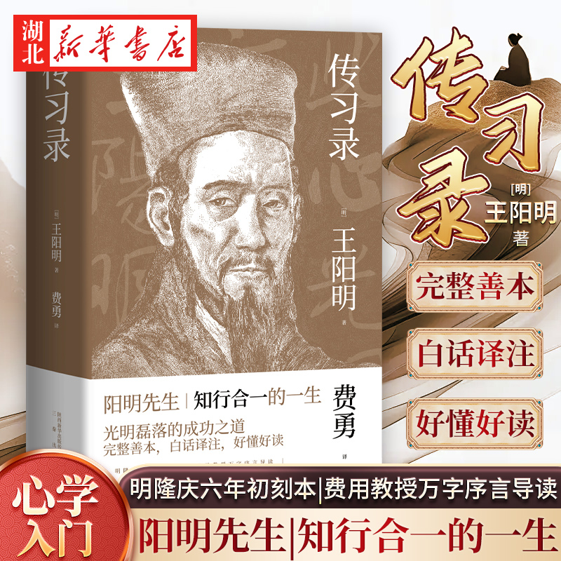 传习录王阳明原著费勇译华