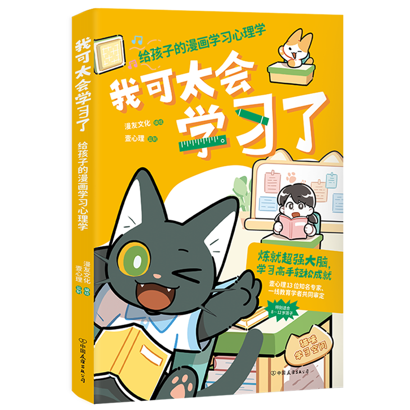 我可太会学习了:给孩子的漫画学习心理学