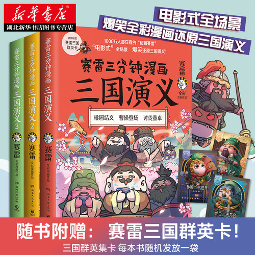 【赠三国群英卡】赛雷三分钟漫画三国演义全3册 赛雷全彩漫画作品还原三国演义历史系列书 赛雷中国史中国历史 湖北新华正版包邮