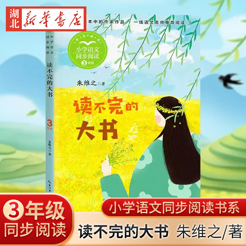 读不完的大书（小学语文同步阅读书系）